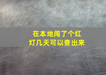 在本地闯了个红灯几天可以查出来