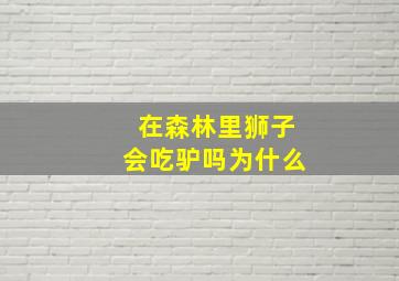 在森林里狮子会吃驴吗为什么