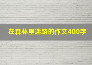 在森林里迷路的作文400字