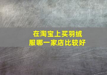 在淘宝上买羽绒服哪一家店比较好