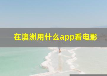 在澳洲用什么app看电影