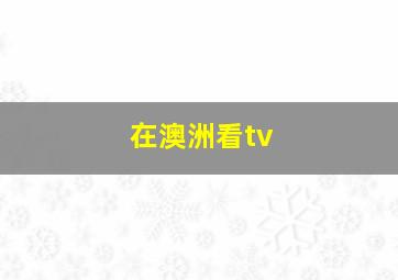 在澳洲看tv