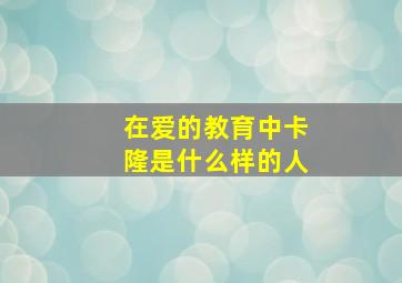 在爱的教育中卡隆是什么样的人