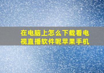 在电脑上怎么下载看电视直播软件呢苹果手机