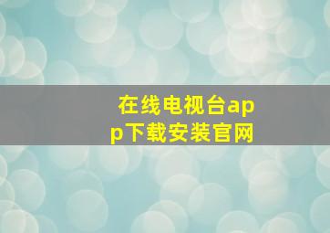 在线电视台app下载安装官网