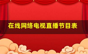 在线网络电视直播节目表