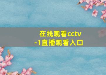 在线观看cctv-1直播观看入口