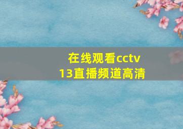 在线观看cctv13直播频道高清