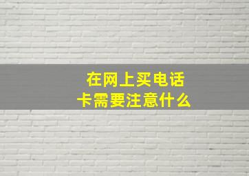 在网上买电话卡需要注意什么