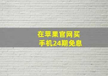 在苹果官网买手机24期免息