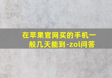 在苹果官网买的手机一般几天能到-zol问答