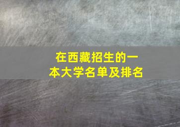 在西藏招生的一本大学名单及排名