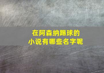 在阿森纳踢球的小说有哪些名字呢