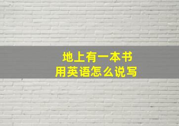 地上有一本书用英语怎么说写