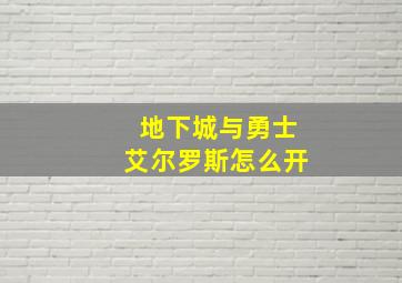 地下城与勇士艾尔罗斯怎么开