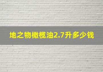 地之物橄榄油2.7升多少钱