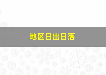 地区日出日落