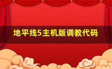 地平线5主机版调教代码