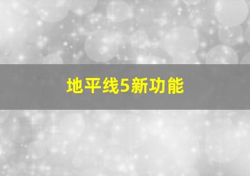 地平线5新功能