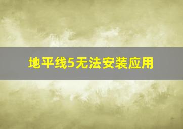 地平线5无法安装应用