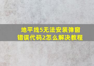 地平线5无法安装弹窗错误代码2怎么解决教程