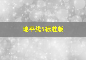 地平线5标准版