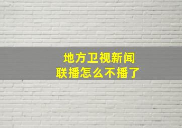 地方卫视新闻联播怎么不播了