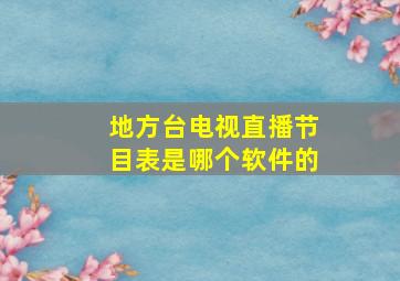 地方台电视直播节目表是哪个软件的