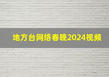 地方台网络春晚2024视频