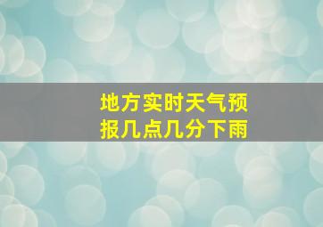 地方实时天气预报几点几分下雨