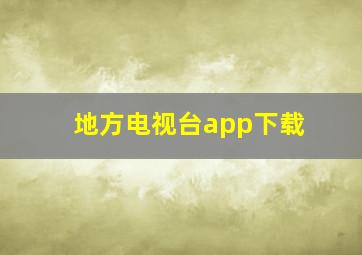 地方电视台app下载