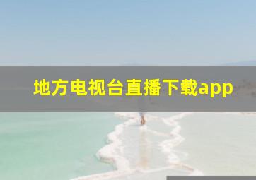 地方电视台直播下载app