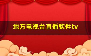 地方电视台直播软件tv