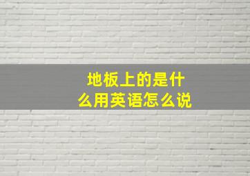 地板上的是什么用英语怎么说