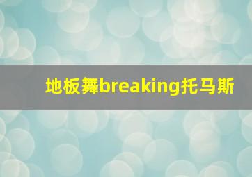 地板舞breaking托马斯