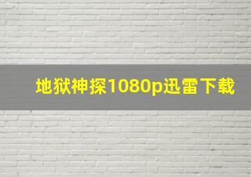 地狱神探1080p迅雷下载