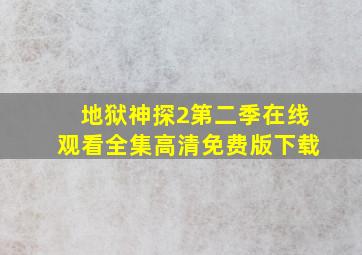 地狱神探2第二季在线观看全集高清免费版下载