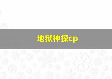 地狱神探cp