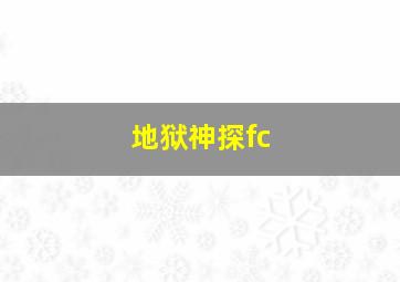 地狱神探fc