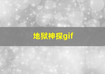 地狱神探gif