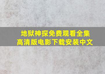 地狱神探免费观看全集高清版电影下载安装中文