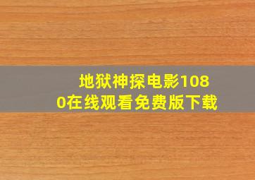 地狱神探电影1080在线观看免费版下载