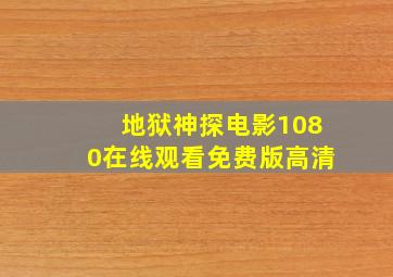 地狱神探电影1080在线观看免费版高清