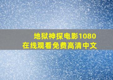 地狱神探电影1080在线观看免费高清中文