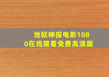 地狱神探电影1080在线观看免费高清版