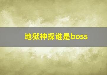 地狱神探谁是boss