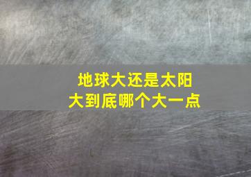 地球大还是太阳大到底哪个大一点