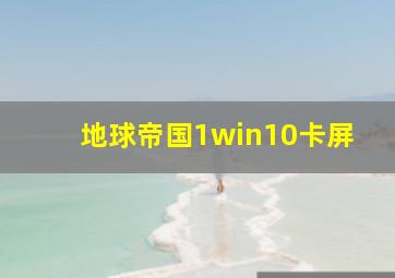 地球帝国1win10卡屏