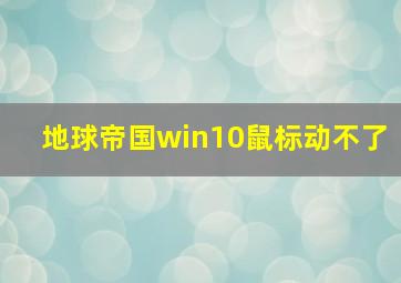 地球帝国win10鼠标动不了