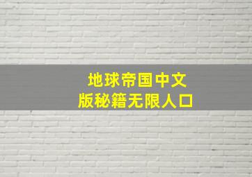 地球帝国中文版秘籍无限人口